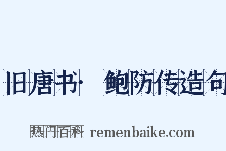 旧唐书·鲍防传造句是什么意思的图片